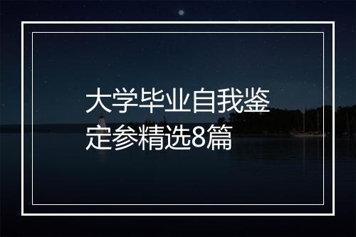 大学毕业自我鉴定参精选8篇