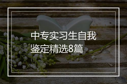 中专实习生自我鉴定精选8篇