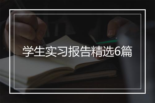 学生实习报告精选6篇