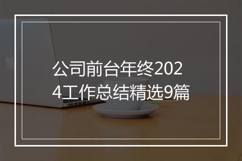 公司前台年终2024工作总结精选9篇