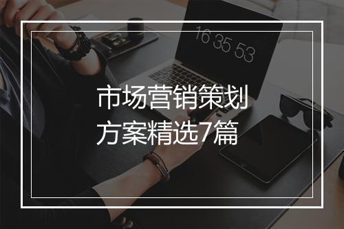 市场营销策划方案精选7篇