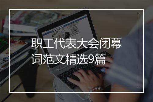 职工代表大会闭幕词范文精选9篇
