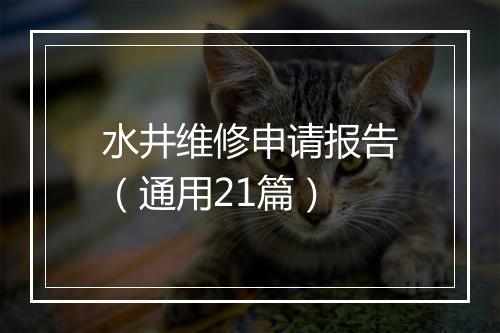 水井维修申请报告（通用21篇）