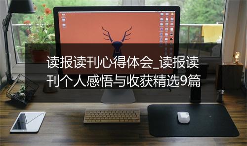 读报读刊心得体会_读报读刊个人感悟与收获精选9篇