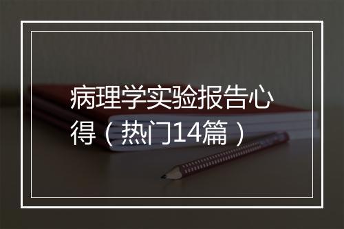 病理学实验报告心得（热门14篇）