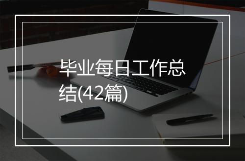 毕业每日工作总结(42篇)