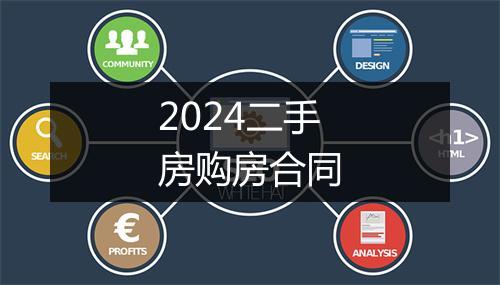 2024二手房购房合同