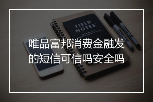 唯品富邦消费金融发的短信可信吗安全吗
