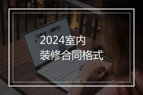 2024室内装修合同格式