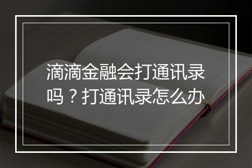 滴滴金融会打通讯录吗？打通讯录怎么办