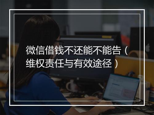 微信借钱不还能不能告（维权责任与有效途径）