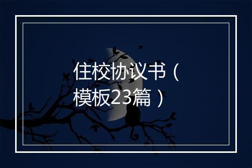 住校协议书（模板23篇）