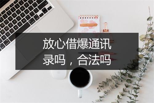 放心借爆通讯录吗，合法吗