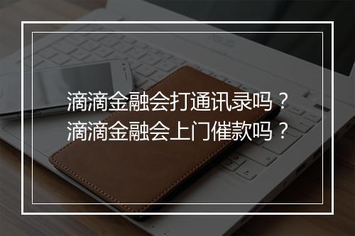 滴滴金融会打通讯录吗？滴滴金融会上门催款吗？