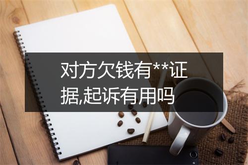 对方欠钱有**证据,起诉有用吗
