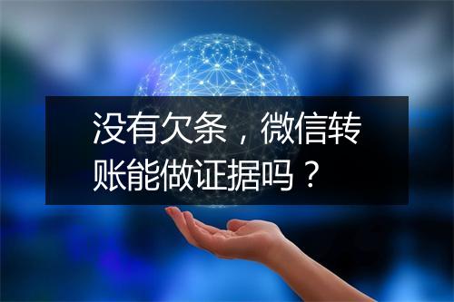 没有欠条，微信转账能做证据吗？