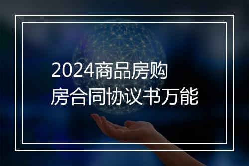 2024商品房购房合同协议书万能