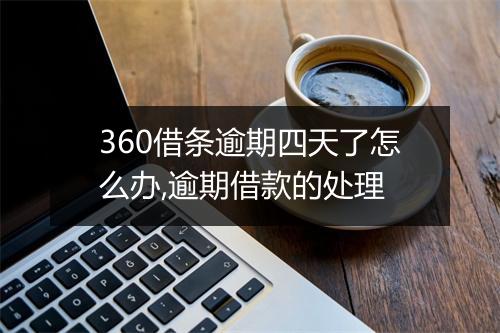 360借条逾期四天了怎么办,逾期借款的处理