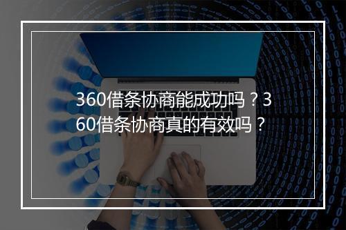 360借条协商能成功吗？360借条协商真的有效吗？