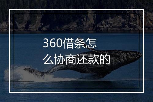 360借条怎么协商还款的