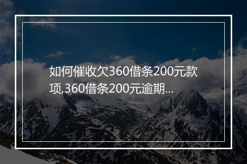 如何催收欠360借条200元款项,360借条200元逾期催收攻略
