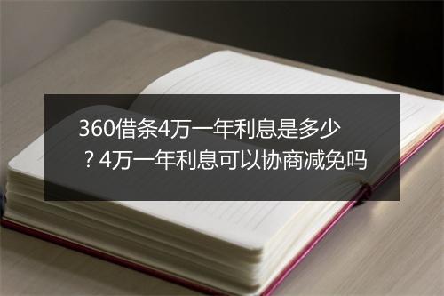 360借条4万一年利息是多少？4万一年利息可以协商减免吗