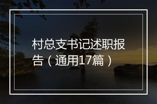 村总支书记述职报告（通用17篇）