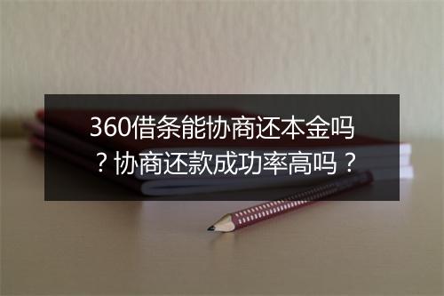 360借条能协商还本金吗？协商还款成功率高吗？