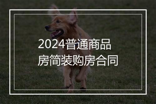 2024普通商品房简装购房合同