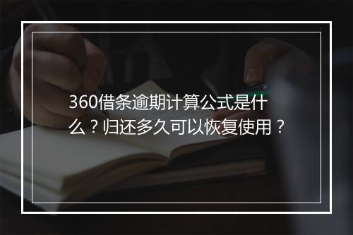 360借条逾期计算公式是什么？归还多久可以恢复使用？