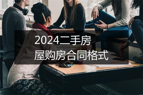2024二手房屋购房合同格式