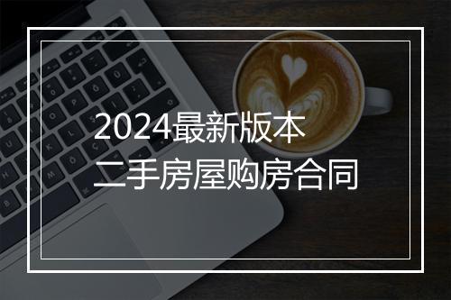 2024最新版本二手房屋购房合同