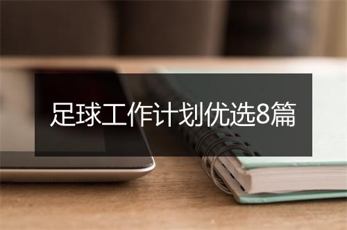 足球工作计划优选8篇