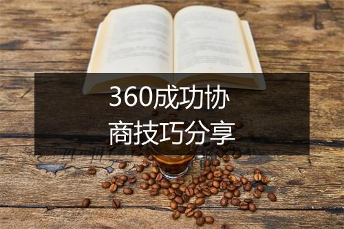 360成功协商技巧分享
