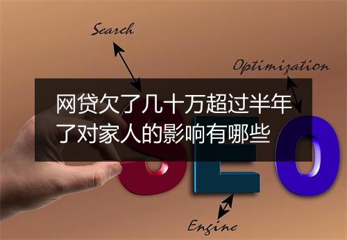 网贷欠了几十万超过半年了对家人的影响有哪些