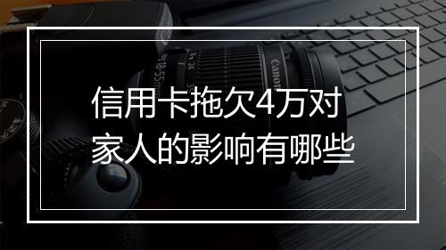 信用卡拖欠4万对家人的影响有哪些