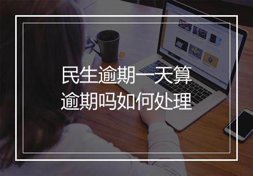民生逾期一天算逾期吗如何处理