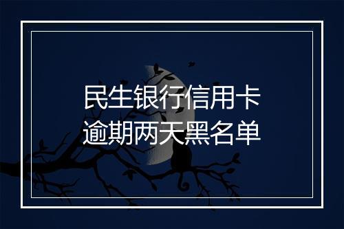 民生银行信用卡逾期两天黑名单