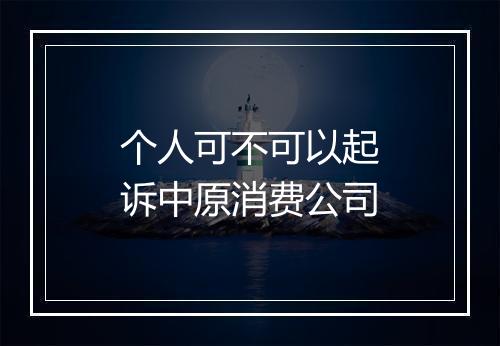 个人可不可以起诉中原消费公司