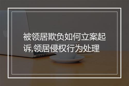 被领居欺负如何立案起诉,领居侵权行为处理