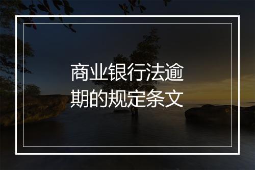 商业银行法逾期的规定条文
