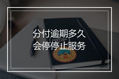 分付逾期多久会停停止服务