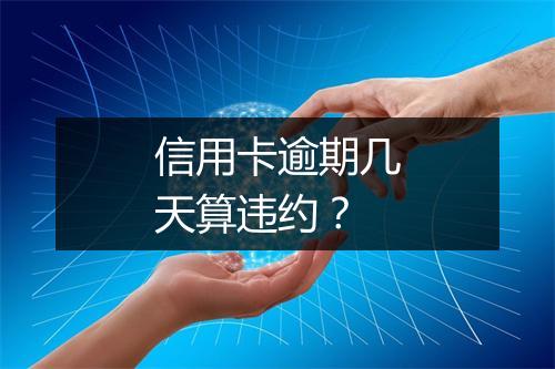 信用卡逾期几天算违约？
