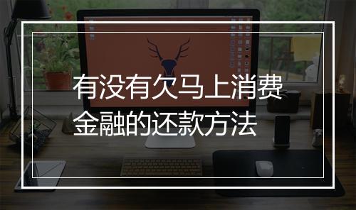 有没有欠马上消费金融的还款方法