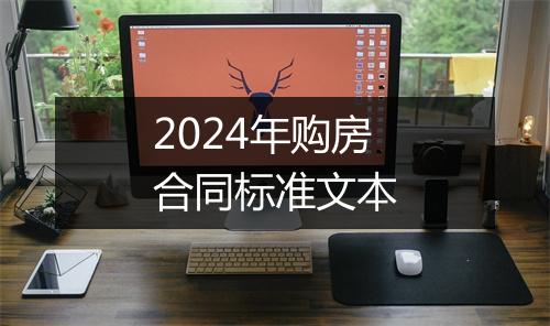 2024年购房合同标准文本