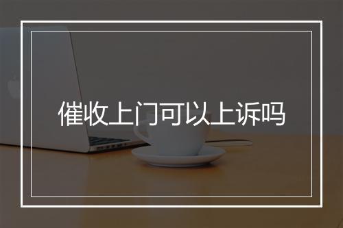 催收上门可以上诉吗