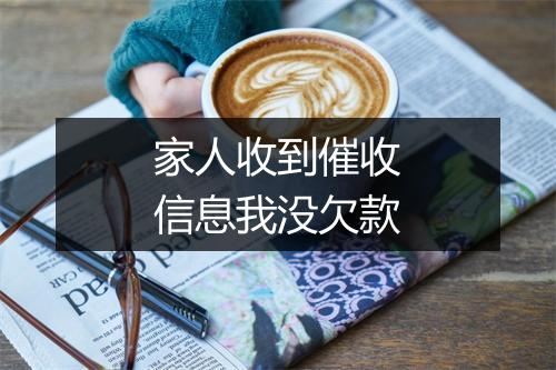 家人收到催收信息我没欠款