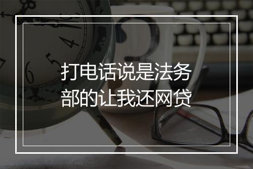 打电话说是法务部的让我还网贷