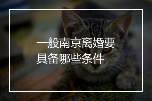 一般南京离婚要具备哪些条件