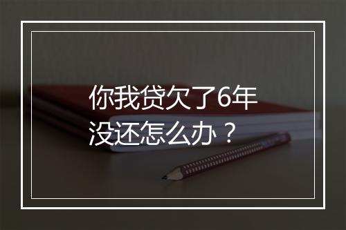 你我贷欠了6年没还怎么办？